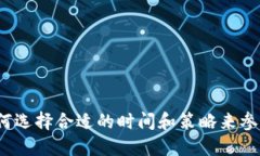 TP钱包开盘：如何选择合适