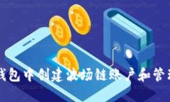 如何在TP钱包中创建波场链