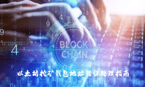 以太坊挖矿钱包地址错误处理指南