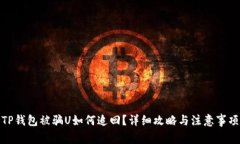 TP钱包被骗U如何追回？详
