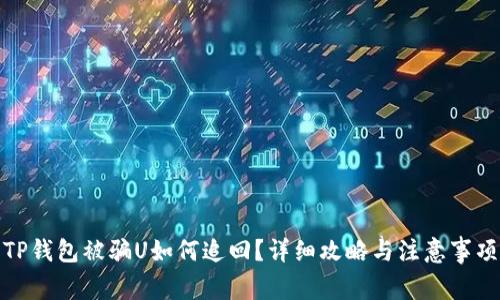 TP钱包被骗U如何追回？详细攻略与注意事项