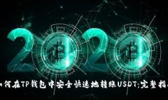 如何在TP钱包中安全快速地
