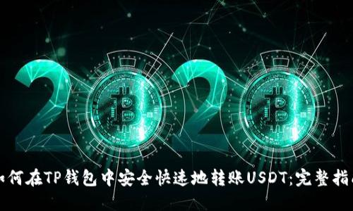 如何在TP钱包中安全快速地转账USDT：完整指南