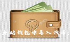 如何在以太坊钱包中导入