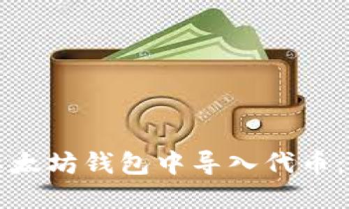 如何在以太坊钱包中导入代币：详尽指南