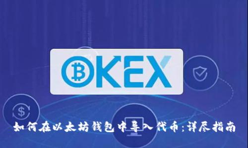 如何在以太坊钱包中导入代币：详尽指南