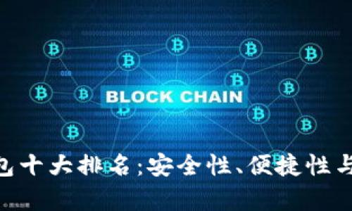 2023年USDT钱包十大排名：安全性、便捷性与功能性全面解析
