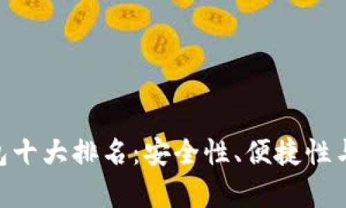 2023年USDT钱包十大排名：安全性、便捷性与功能性全面解析