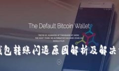 TP钱包转账闪退原因解析及