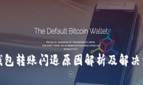 TP钱包转账闪退原因解析及解决方案