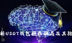 全面解析USDT钱包授权骗局