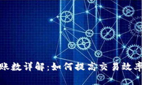 TP钱包转账数详解：如何提高交易效率及安全性