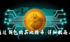 如何通过钱包购买比特币