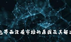 TP钱包界面没有市场的原因