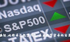 全面解析区块链、比特币