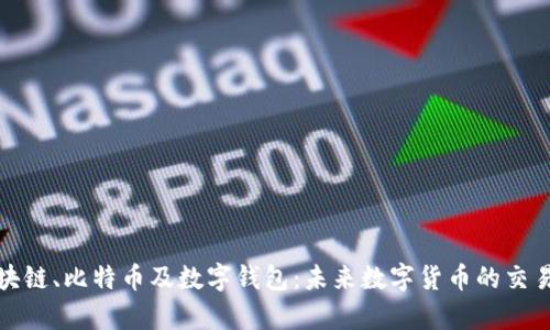全面解析区块链、比特币及数字钱包：未来数字货币的交易与存储安全