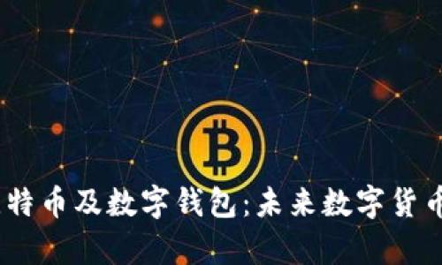 全面解析区块链、比特币及数字钱包：未来数字货币的交易与存储安全