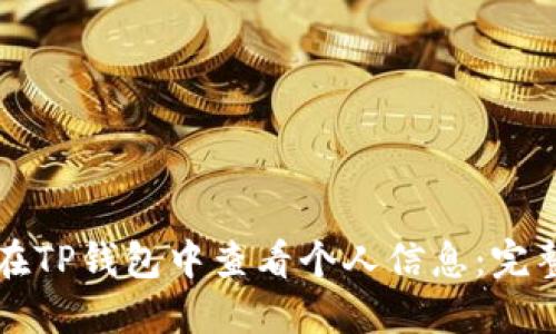 如何在TP钱包中查看个人信息：完整指南