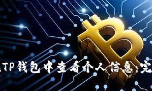 如何在TP钱包中查看个人信息：完整指南