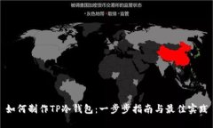 如何制作TP冷钱包：一步步