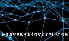 如何在TP钱包中查看挖矿资
