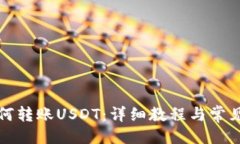 与关键词TP钱包如何转账