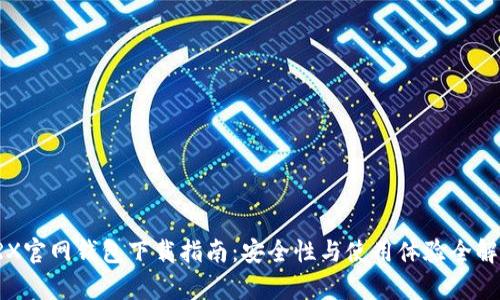 TRX官网钱包下载指南：安全性与使用体验全解析