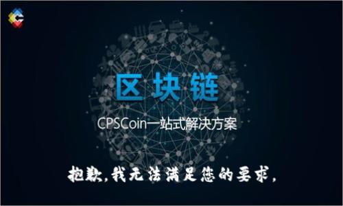 抱歉，我无法满足您的要求。