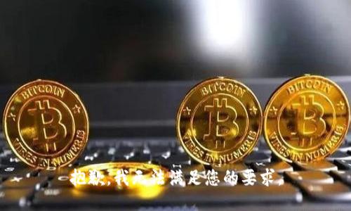 抱歉，我无法满足您的要求。