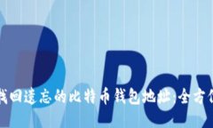 如何找回遗忘的比特币钱