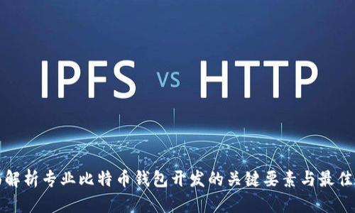 全面解析专业比特币钱包开发的关键要素与最佳实践