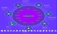 全面解析专业比特币钱包