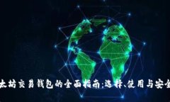 以太坊交易钱包的全面指