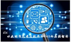 dic  以太坊钱包中出现两种