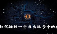 TP钱包：如何处理一个币出