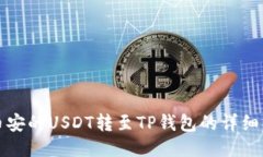如何将币安的USDT转至TP钱