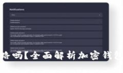 以太坊钱包会跑路吗？全
