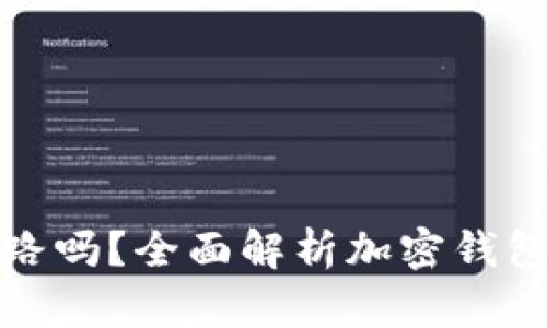 以太坊钱包会跑路吗？全面解析加密钱包的安全性与风险