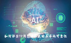 如何评估TP钱包在以太坊买