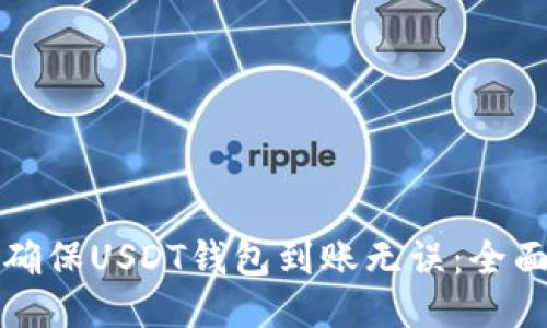如何确保USDT钱包到账无误：全面指南