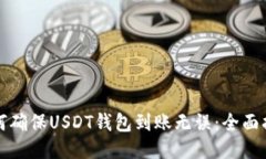 如何确保USDT钱包到账无误