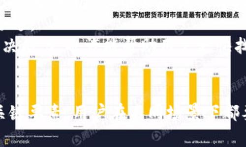 USDT钱包不登陆多长时间会触发密钥验证？探讨数字钱包安全性及登陆策略
USDT钱包, 数字资产, 密钥验证, 钱包安全性/guanjianci

引言
在当今数字货币的快速发展中，USDT（泰达币）作为一种稳定的加密货币，越来越受到投资者和交易者的青睐。随着USDT的广泛使用，相关的数字钱包也在不断涌现。数字钱包的安全性成为用户关注的焦点，尤其是在长时间不登陆的情况下，如何保护资产安全？本文将探讨USDT钱包在长时间不登陆之后是否会触发密钥验证，并针对用户的疑问进行详细解答。

一、USDT钱包的工作原理
USDT钱包是存储和管理USDT等数字货币的工具。它可以是软件钱包、硬件钱包或纸钱包。无论哪种形式，USDT钱包的核心功能都是保障用户的私钥安全，私钥是用户获取和使用其数字资产的唯一凭证。
当用户生成一个新的USDT钱包时，系统会生成一对密钥：公钥和私钥。公钥是用户的地址，可以供其他用户进行转账，而私钥则是用来签署交易，验证身份，确保资金安全。如果私钥丢失或被盗，用户将无法访问其钱包中的资产。

二、USDT钱包与登陆策略
许多USDT钱包都有一定的登陆策略，这些策略可能会因不同的服务提供商而异。例如，一些钱包可能要求在用户长时间不活跃后进行密钥验证。而另一些钱包可能会通过短时间的未活动（例如一个月或三个月）来要求用户重新验证身份。
具体时间限制往往取决于钱包的类型以及开发商的安全政策。在一些情况下，用户需要重新输入密码进行身份验证，而在其他情况下，可能需要通过电子邮件或手机验证码进行验证。

三、USDT钱包多久不登陆会要求密钥验证
大多数USDT钱包提供者并未公开具体的长时间不登陆后要求密钥验证的标准时间，因为这通常取决于钱包的设计和安全政策。然而，通常而言，如果用户在90天、180天或一年内没有登陆，钱包可能会要求用户提供额外的身份验证信息。在长时间未活动的情况下，钱包公司一般会采取防范措施，以确保用户资产的安全。
例如，某些钱包可能会通过电子邮件通知用户，提醒他们登陆以避免账户被暂时锁定。而如果用户在规定时间内仍未登陆，可能会被要求通过二次验证来恢复访问权限，这通常是更复杂的身份验证过程，包括个人信息验证、私钥输入等步骤。

四、USDT钱包的安全性
USDT钱包的安全性主要依赖于用户如何管理私钥以及钱包提供商的安全措施。用户需要采取适当的措施来保护其私钥和账户信息，例如使用强密码、启用双重身份验证以及定期检查账户的交易记录。
同时，选择知名度高、信誉好的钱包服务提供商也极其重要。优秀的钱包服务提供商会不断迭代和更新其安全策略，通过加密技术、火墙和监控系统来保证用户资产安全。

五、常见问题解答

问题一：USDT钱包的安全性如何保障？
在选择USDT钱包时，用户除了需要了解钱包的基本功能外，还要评估其安全性。这里有几个方面需要注意：
首先，钱包的私钥管理方式是非常重要的一点。用户应该优先选择能让私钥离线存储的硬件钱包，因为将私钥存储在网上（如软件钱包或交易所钱包）容易受到黑客攻击。其次，钱包提供商是否提供强大的加密技术也是一个重要指标。确保钱包使用AES-256等高级加密标准来保护用户数据，能够有效降低被黑客攻击的风险。
再者，选择支持双重身份验证的钱包能为用户增加额外的安全保障。这需要用户在进行重要操作时提供额外的身份验证，从而让黑客即使获得了密码也无法轻易进入账户。此外，用户还应该定期更新密码，并遵循安全的密码管理习惯，如使用密码管理器来生成和保存复杂的密码。
最后，选择有良好用户评价和支持服务的钱包也是值得关注的方面。用户可以通过在线评价、社区反馈等来了解钱包的实际安全性。一旦发生安全事件，良好的客服支持能够帮助用户及时处理问题，比如账户被黑、资产被盗等情况。

问题二：如果我的USDT钱包被锁，应该如何解锁？
若您的USDT钱包由于长时间未登陆而被锁定，则通常需按钱包提供商的指示进行解锁。常见的解锁步骤包括：
首先，访问钱包提供商的网站，根据提示进行账户恢复。如果需要重新验证身份，一般会要求您输入注册时使用的电子邮件地址，然后系统会向您的邮箱发送验证码或恢复链接。请务必检查垃圾邮件文件夹，以确保未错过此类信息。
如果您在恢复过程中遇到问题，则可以通过钱包的客服热线或电子邮件联系客户支持，提供您的账户信息并说明情况。客户支持通常会要求您提供额外的身份验证信息，可能还包括身份证明、您的交易历史等信息，以确认您的身份。
确保在尝试解锁过程中的每一步都记录下操作，以便后续的追踪和确认。注意，不要在不正式的频道（如社交媒体）上泄露敏感信息，以避免进一步的安全风险。

问题三：长时间不活动的USDT钱包会产生费用吗？
很多用户关心长时间不使用的USDT钱包是否会产生费用，尤其是针对不同币种的钱包费用政策各异。通常而言，很多钱包提供商会在用户长时间不活动的情况下收取存放费用，这被称为“冷存费”或“闲置费”。
这种费用通常体现在用户的账户余额中，容易导致账户余额逐渐减少。为了避免产生此类费用，建议用户定期登陆并进行相应的小额交易，以保持账户活跃。同时，某些钱包服务商会在用户不活跃一定时间后便开始邮件通知，便于用户提前采取资金规划。
另外，还需要注意的是，对于使用某些硬件钱包的用户，一般不收取年费或存储费，用户只需一次性购买设备，且通过私钥的安全保障，用户可以随时访问自己的资产。因此，综合考虑钱包类型和费用政策，将有助于用户做出更为合理的选择。

问题四：如何选择适合自己的USDT钱包？
选择适合自己的USDT钱包需要考虑多个因素，包括安全性、易用性、支持的币种数量和客户服务等。用户在进行选择时可以参考以下几点：
首先，安全性是选择钱包的首要考虑因素。用户应该优先选择声誉良好、采用多重身份验证、具备强大加密技术的钱包，以防资产被盗。此外，了解钱包的历史安全事件并评估其应急处置能力也是很重要的。
其次，钱包的易用性也需考虑。用户应该选择界面友好、操作简单的数字钱包，尤其对于新手来说，复杂的操作可能导致不必要的错误。同时，对比不同钱包对设备的支持，如手机、PC网页版或硬件设备等。
在此基础上，研究钱包是否支持多种币种也是重要的考虑因素。如果用户不仅需要储存USDT，还希望交易其他类型的数字货币，选择一个多币种支持的钱包将更为合适。
最后，客户支持的质量也不可忽视。选择那些提供及时且有效支持的服务商，可以使用户在遇到问题时能得到帮助，避免损失。通过与客服交流，评估其响应时间和解决能力，也许能帮助用户更快找到合适的钱包。

结论
USDT钱包的使用和管理涉及一系列安全性和操作性的考量，尤其是在长时间不登陆的情况下。了解USDT钱包的工作机制、登陆策略以及安全性是使用数字资产的关键要素，用户在不同场景下都要做好相应的准备，以确保资产的安全。在选择和使用USDT钱包时，保持警惕和小心，将为您创造更安全的数字货币交易环境。