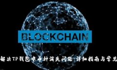 如何解决TP钱包中币种消失