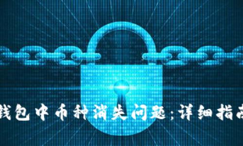 如何解决TP钱包中币种消失问题：详细指南与常见问答