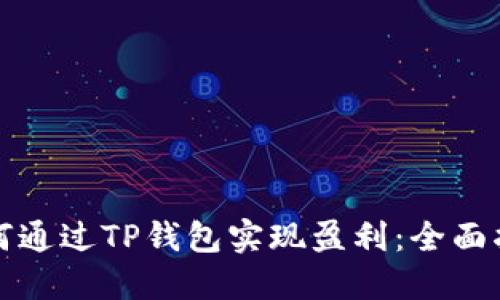 如何通过TP钱包实现盈利：全面指南