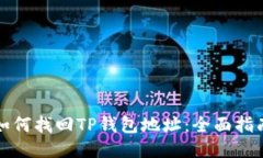 如何找回TP钱包地址：全面