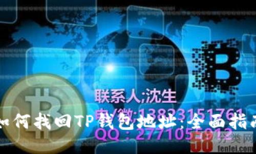 如何找回TP钱包地址：全面指南