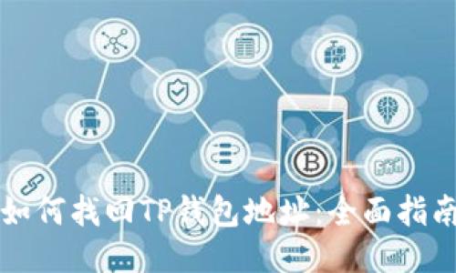 如何找回TP钱包地址：全面指南