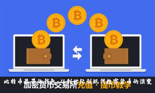 比特币最早的钱包：从创世纪到现代数字货币的演变