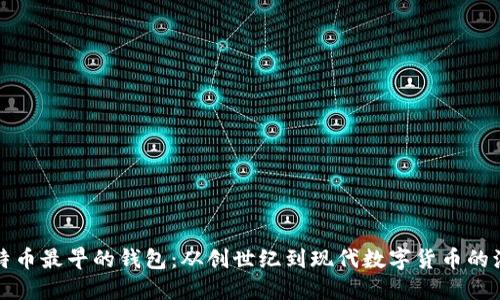 比特币最早的钱包：从创世纪到现代数字货币的演变